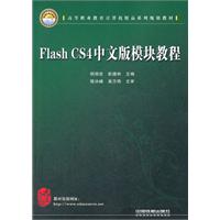 FIash CS4中文版模块教程