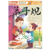 弟子规-国民阅读文库-双色注音版