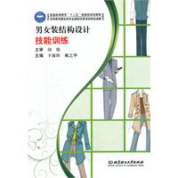 男女装结构设计技能训练