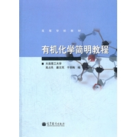 有机化学简明教程