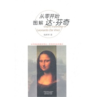 从零开始图解达·芬奇