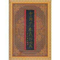 中国少数民族姓氏\/杜若甫. 主编 著\/民族出版社