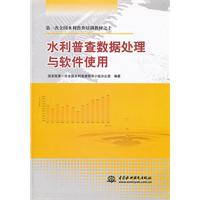 水利普查数据处理与软件使用