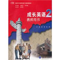 成长英语:2:教师用书