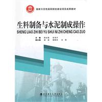 生料制备与水泥制成操作