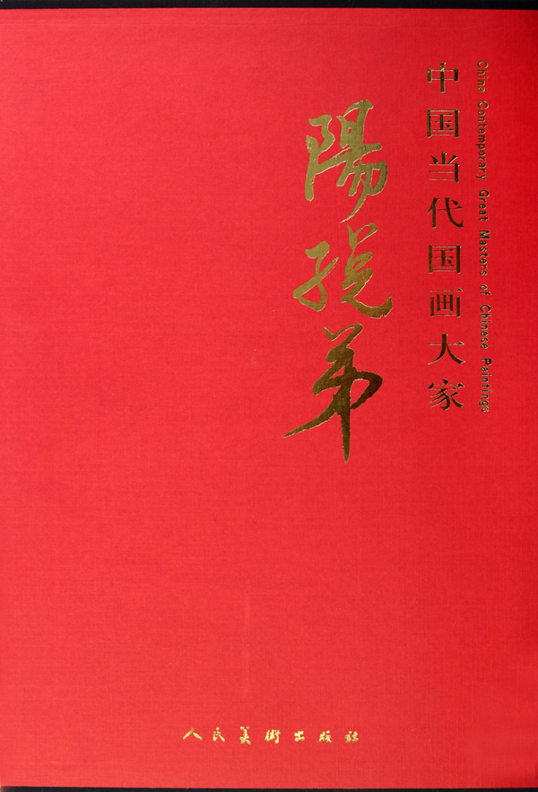 中国当代国画大家-阳口弟