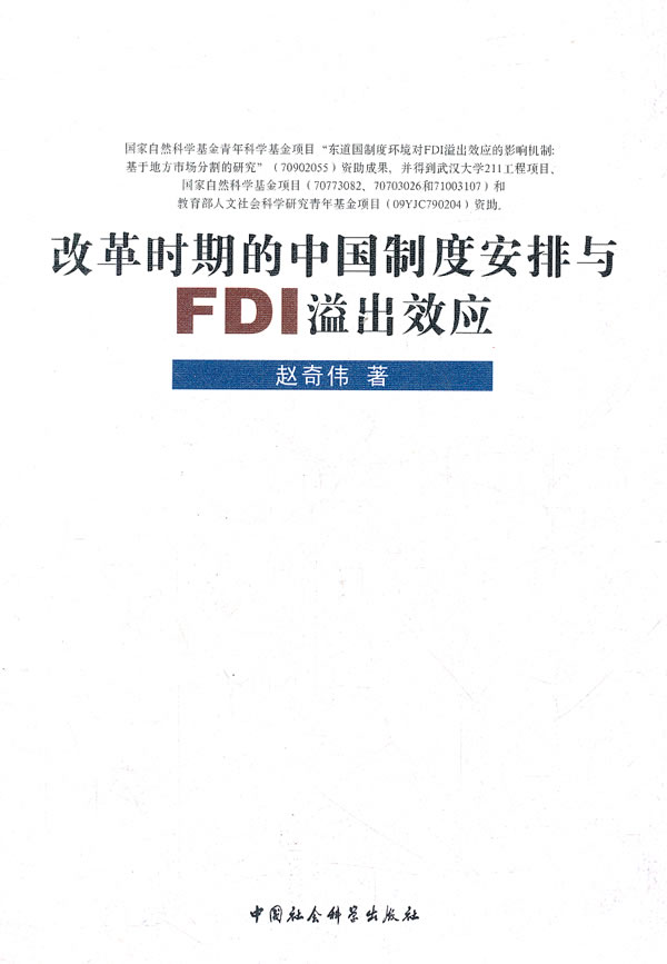 改革时期的中国制度安排与FDI溢出效应