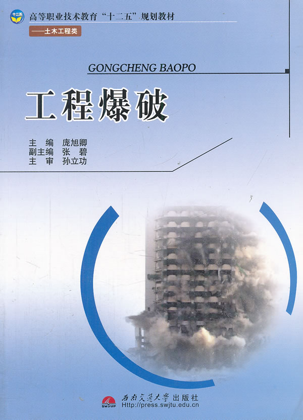 工程爆破