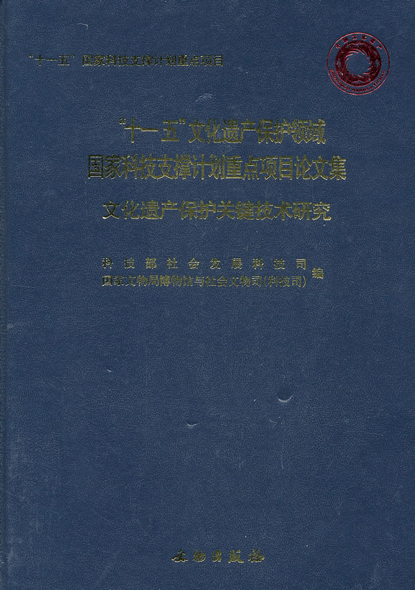 文化遗产保护关键技术研究-十一五文化遗产保护领域国家科技支撑计划重点项目论文集