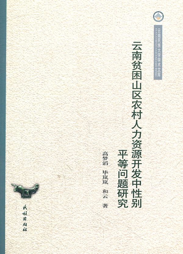 云南贫困山区农村人力资源开发中性别平等问题研究