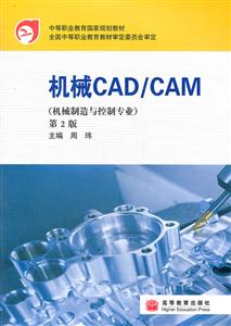 机械CAD/CAM(机械制造与控制专业)
