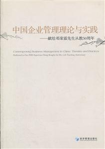 中国企业管理理论与实践