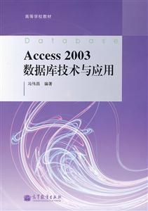 Access 2003数据库技术与应用