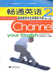畅通英语-基础教程学生拓展练习册-2-(第二版)