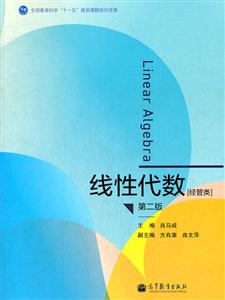 线性代数-[经管类]-第二版