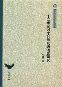 十二世纪以来的缅甸语语言研究