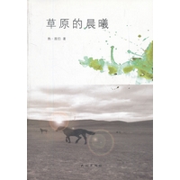 草原的晨曦