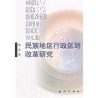 民族地区行政区划改革研究