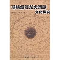 瑶族盘囗龙犬图腾文化研究
