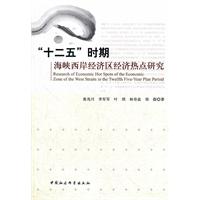 “十二五”时期海峡西岸经济区经济热点研究