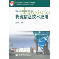 物流信息技术应用