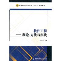 软件工程-理论、方法与实践