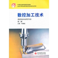 数控加工技术(数控技术应用专业)第二版