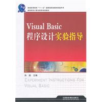 Visual Basic程序设计实验指导