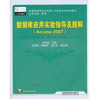 数据库应用实验指导及题解-(Access 2007)-附赠光盘