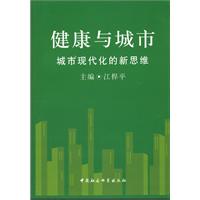 健康与城市 城市现代化的新思维