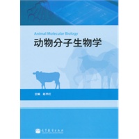 动物分子生物学
