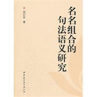 名名组合的句法语义研究