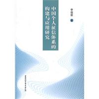 中国个人征信体系的构建与应用研究