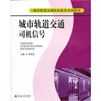 城市轨道交通司机信号