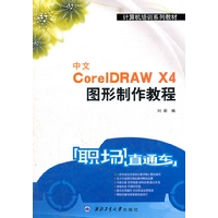 中文CorelDRAW X4图形制作教程