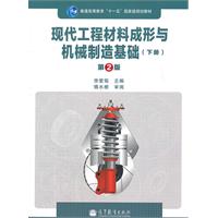 现代工程材料成形与机械制造基础-下册-第2版