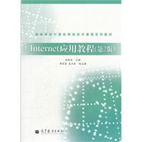 Internet应用教程-第2版