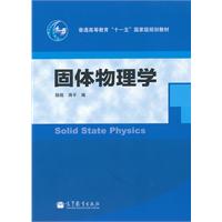固体物理学