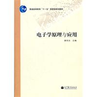 电子学原理与应用