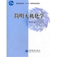 简明无机化学