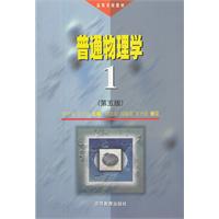 普通物理学(5版)1册
