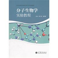 分子生物学实验教程