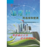温度计的选择和使用