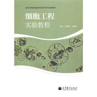细胞工程实验教程