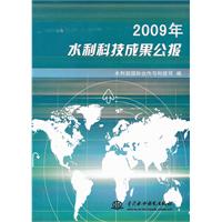 2009年水利科技成果公报