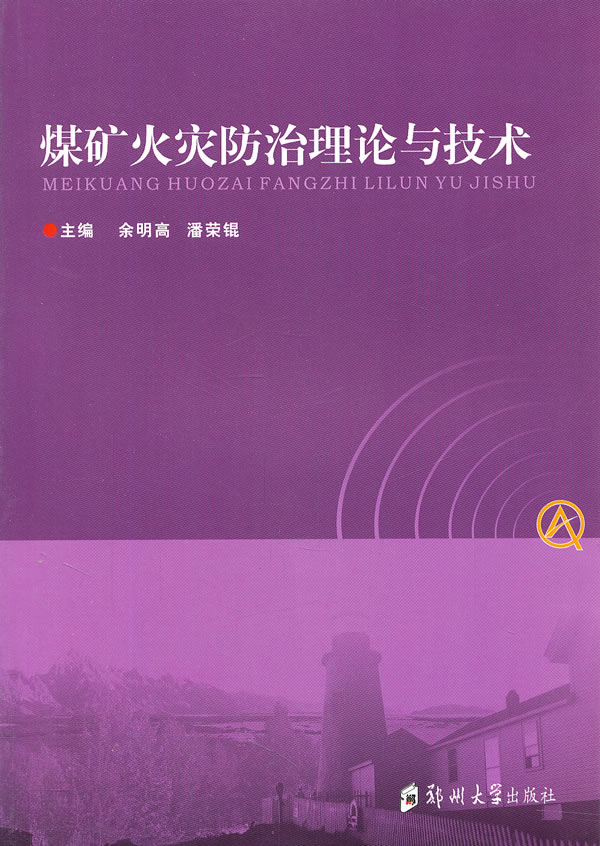 煤矿火灾防治理论与技术