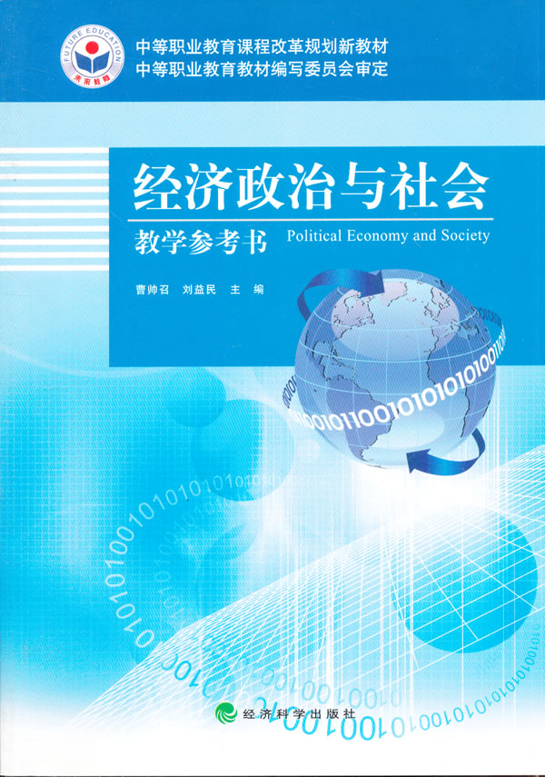经济政治与社会—教学参考书