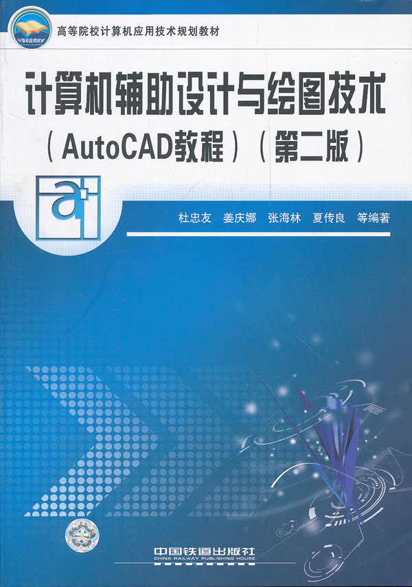 计算机辅助设计与绘图技术-AutoCAD教程-第二版