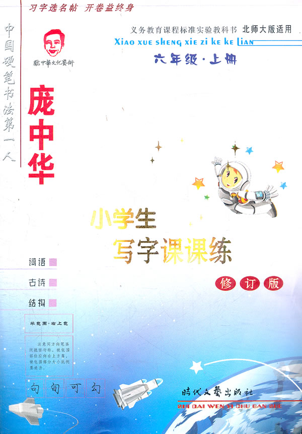 六年级.上册-庞中华小学生写字课课练-北师大适用-金版