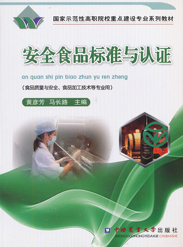 安全食品标准与认证
